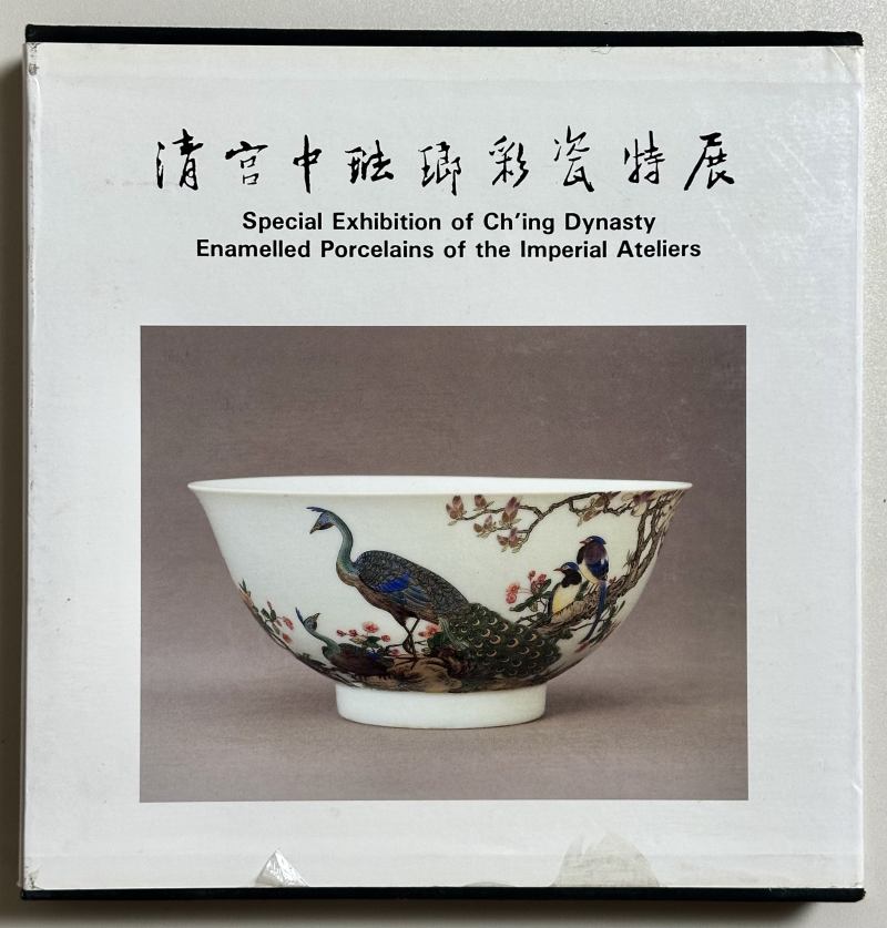1992年 国立故宫博物院原版初印《清宫中珐琅彩瓷特展》 - 图5