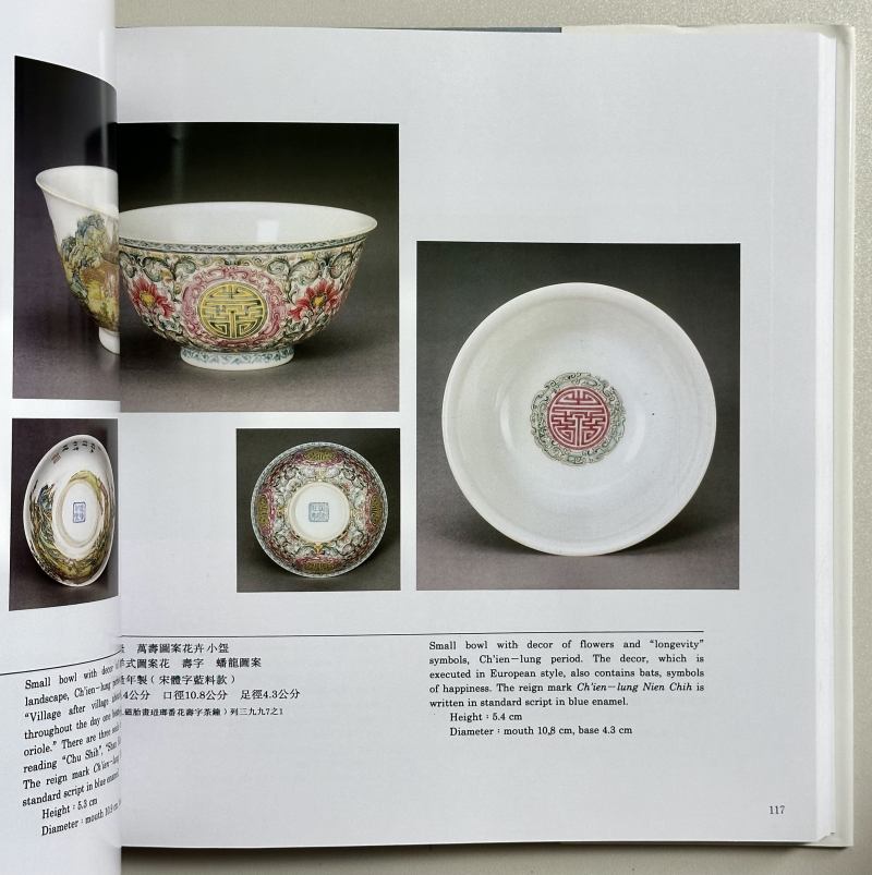 1992年 国立故宫博物院原版初印《清宫中珐琅彩瓷特展》 - 图6