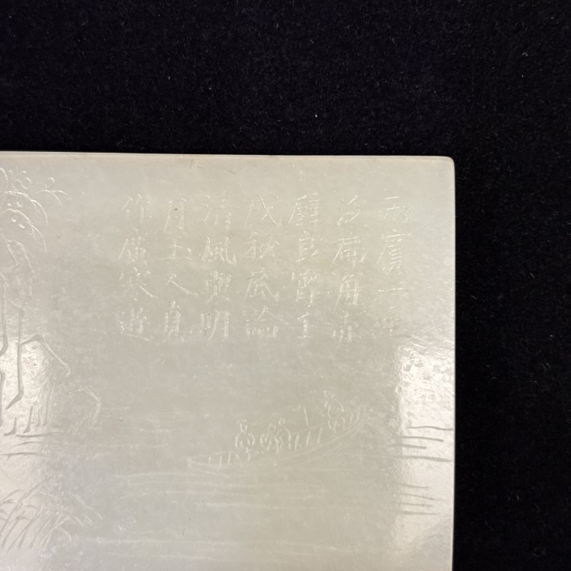 清 白玉雕《赤壁赋》诗文牌 - 图3