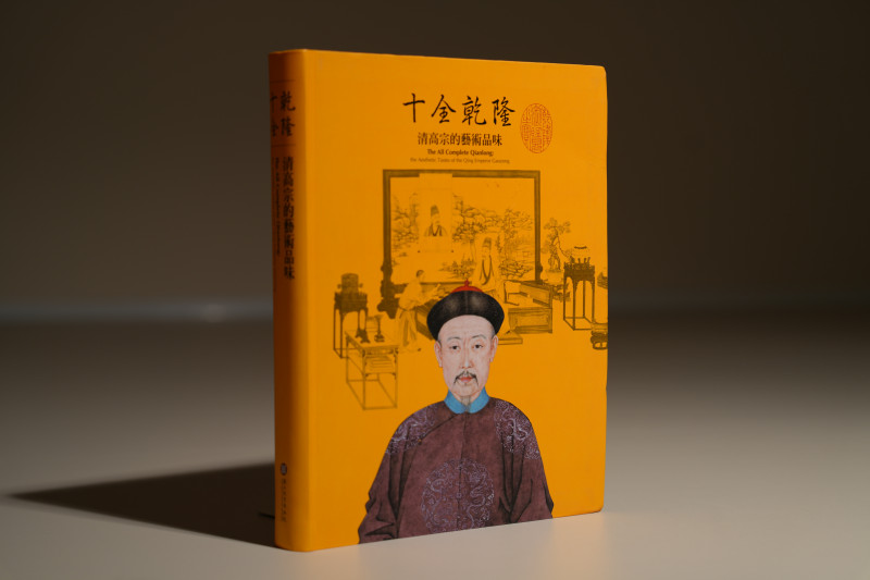 2013年 台北故宫博物院特展《十全乾隆 清高宗的艺术品味》