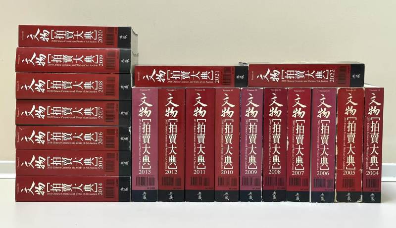 《文物拍卖大典》2004-2022年全套19册