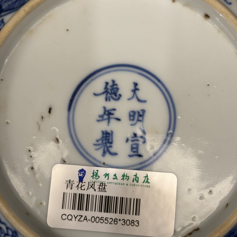 清 青花凤穿牡丹纹盘一对 - 图12