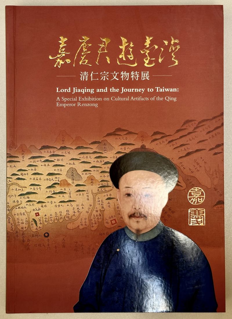 2016年 台北故宫博物院特展《嘉庆君游台湾：清仁宗文物特展》 - 图2