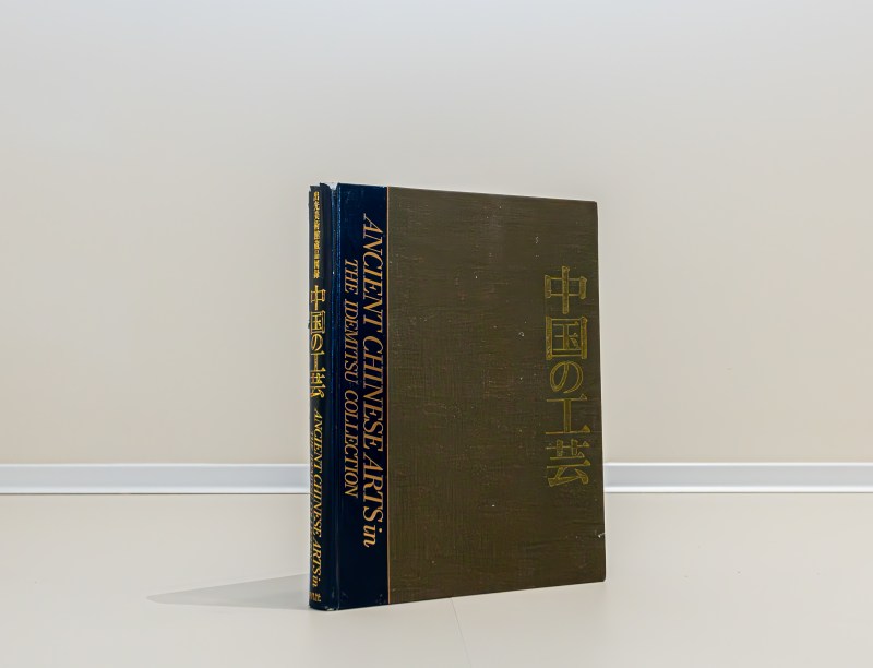 1989年日本精装《出光美术馆珍藏中国工艺》