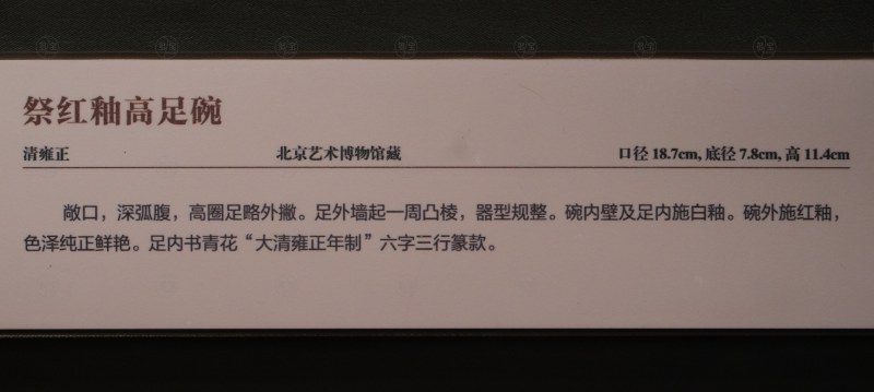 清雍正 祭红釉高足碗 - 图4