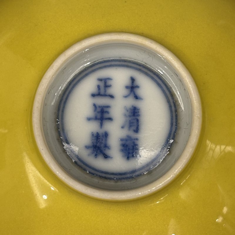 清 柠檬黄釉茶圆 - 图7