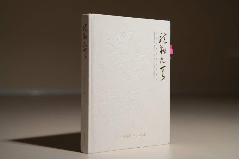 2000年 《龙翔九天 元明清龙纹御用瓷器展》