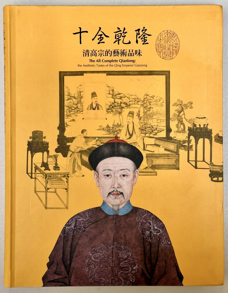 2013年 台北故宫博物院特展《十全乾隆 清高宗的艺术品味》 - 图2