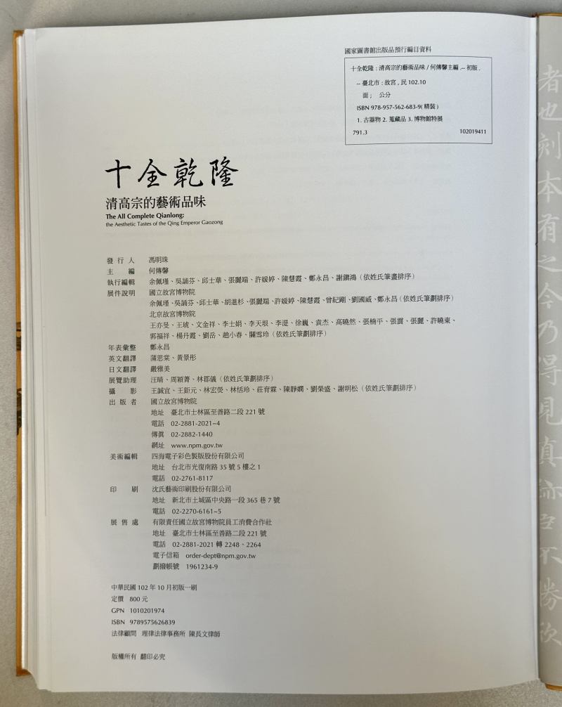 2013年 台北故宫博物院特展《十全乾隆 清高宗的艺术品味》 - 图3