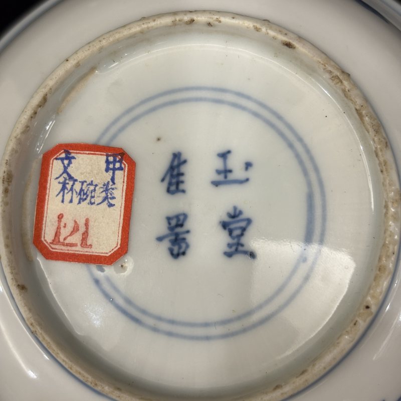 清 青花松鼠纹碗一对 - 图15