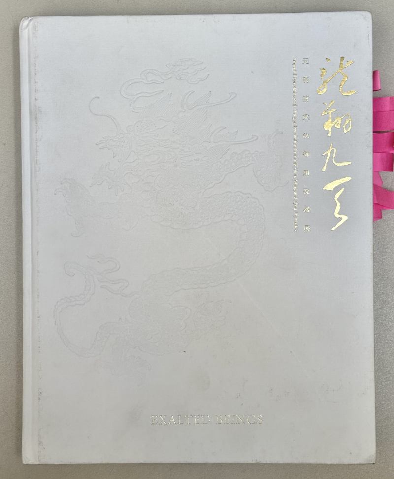 2000年 《龙翔九天 元明清龙纹御用瓷器展》 - 图2