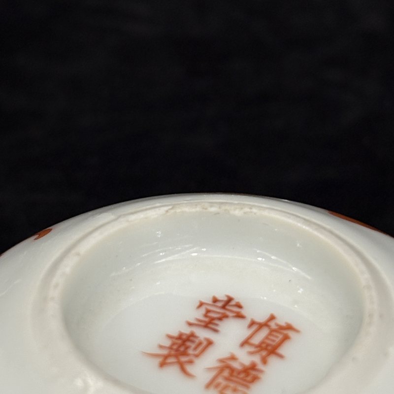 清 矾红蝠纹杯一对 - 图20