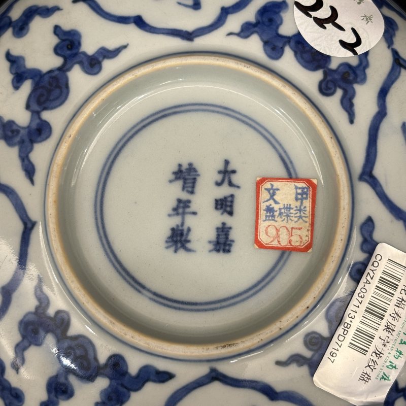 明 青花福寿康宁龙纹盘 - 图5