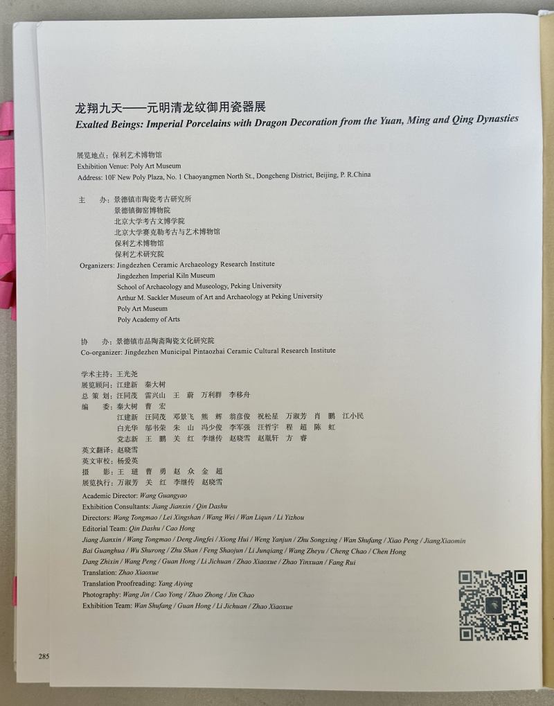 2000年 《龙翔九天 元明清龙纹御用瓷器展》 - 图3