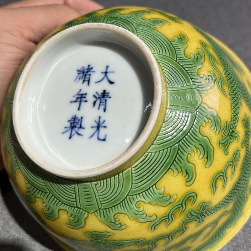 清光绪黄底绿彩龙纹碗 - 图10