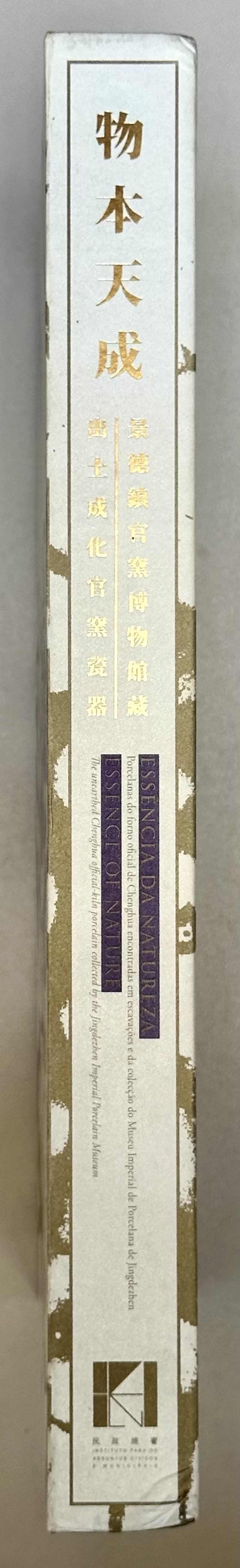 2013年 《物本天成 景德镇官窑博物馆藏出土成化官窑瓷器》 - 图3