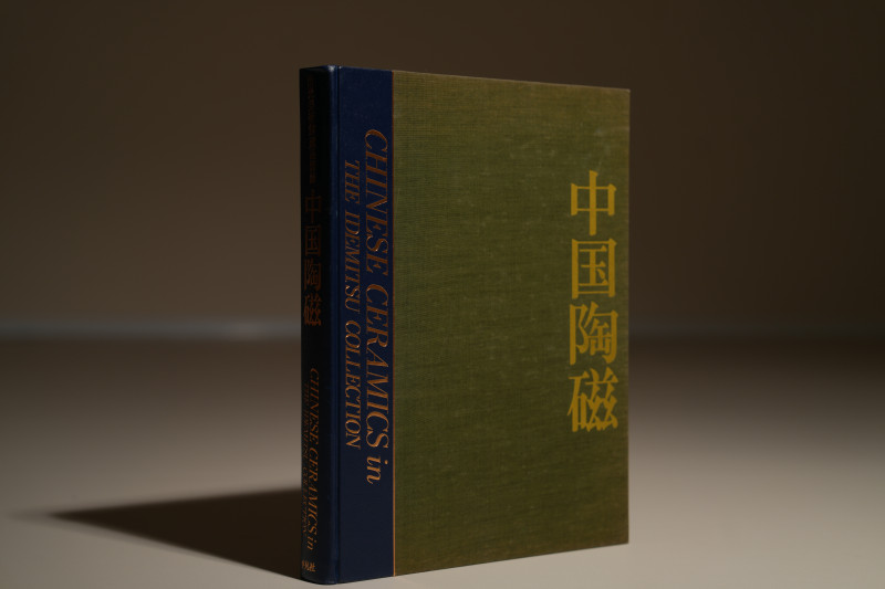 1987年日本精装《中国陶磁 出光美术馆蔵品図录》