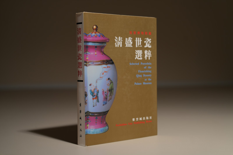 1994年 《清盛世瓷选粹》