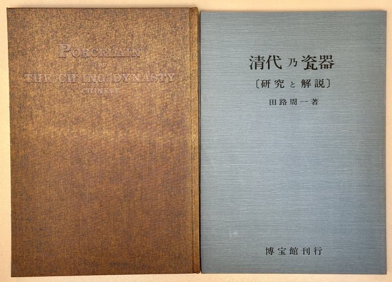 日本1976年《清代乃瓷器》 全套 1函2册 - 图2