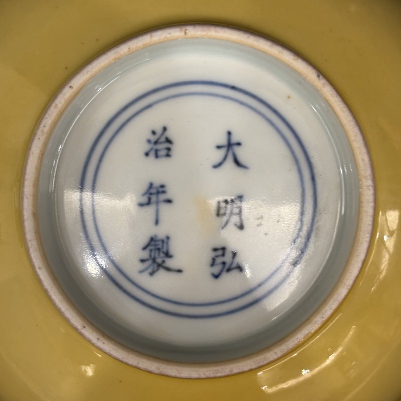 明 黄釉碗 - 图7