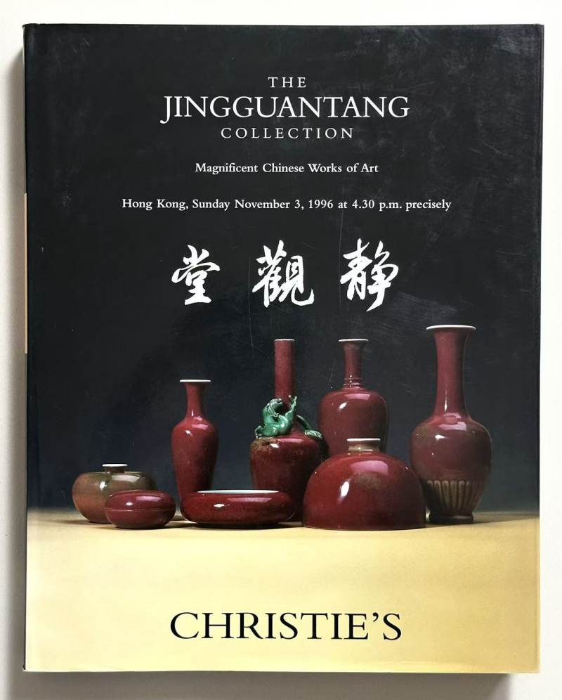 香港佳士得 1996年11月3日 徐展堂 静观堂珍藏重要中国瓷器及工艺精品 专场拍卖图录 - 图2