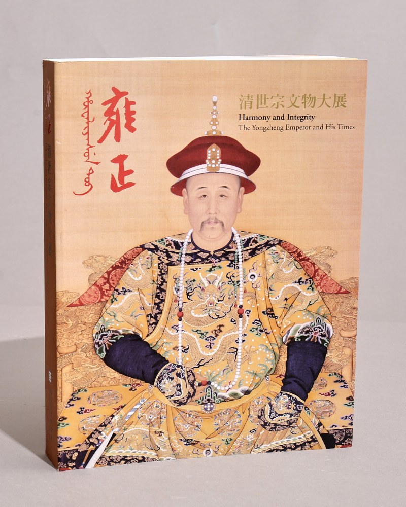 2009年 台北故宫博物院特展《雍正清世宗文物大展》
