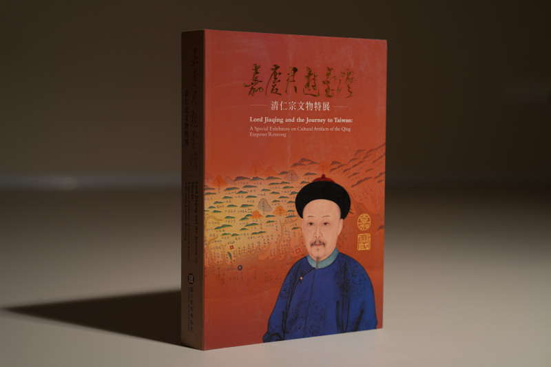 2016年 台北故宫博物院特展《嘉庆君游台湾：清仁宗文物特展》