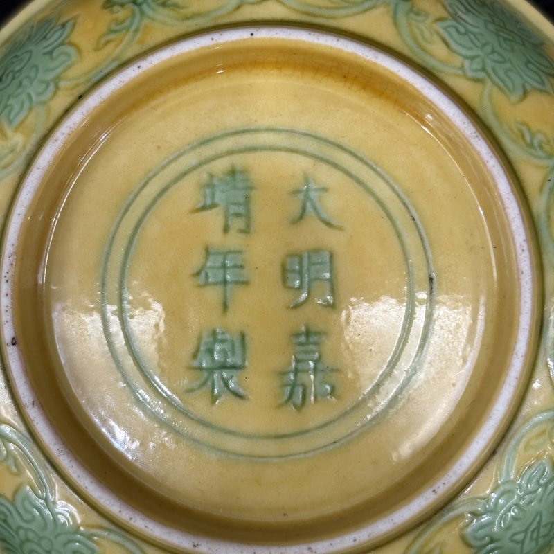 明 黄地绿釉莲托八宝纹碟 - 图4