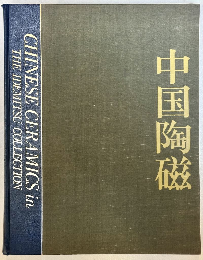 1987年日本精装《中国陶磁 出光美术馆蔵品図录》 - 图2