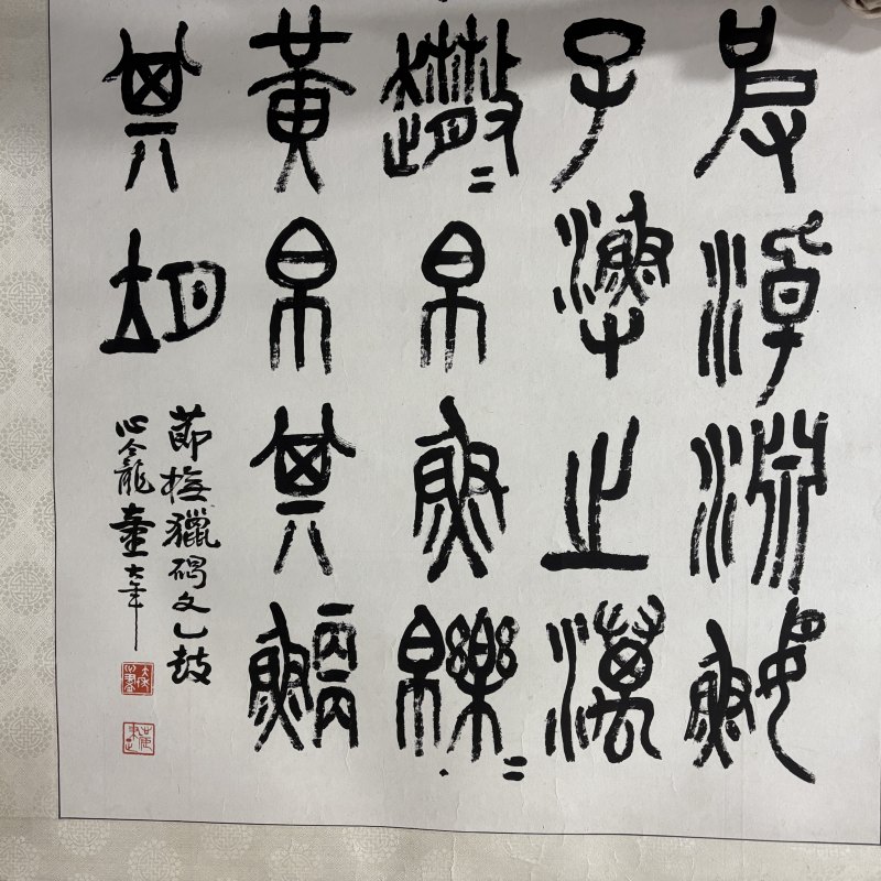 近现代 童大年 篆书 - 图4