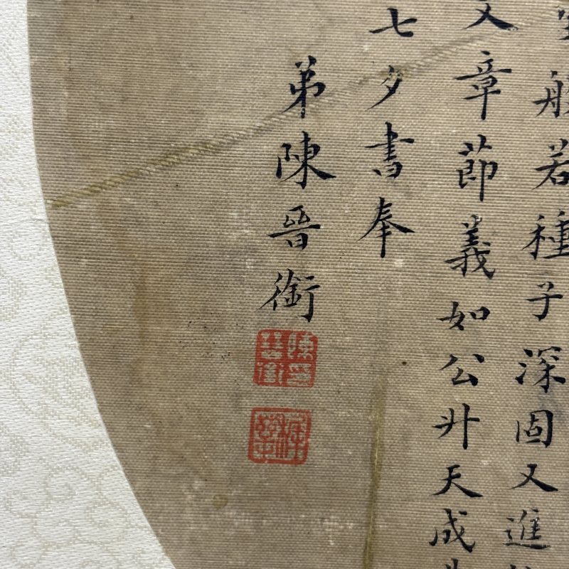 清 陈晋衔 书法 - 图4