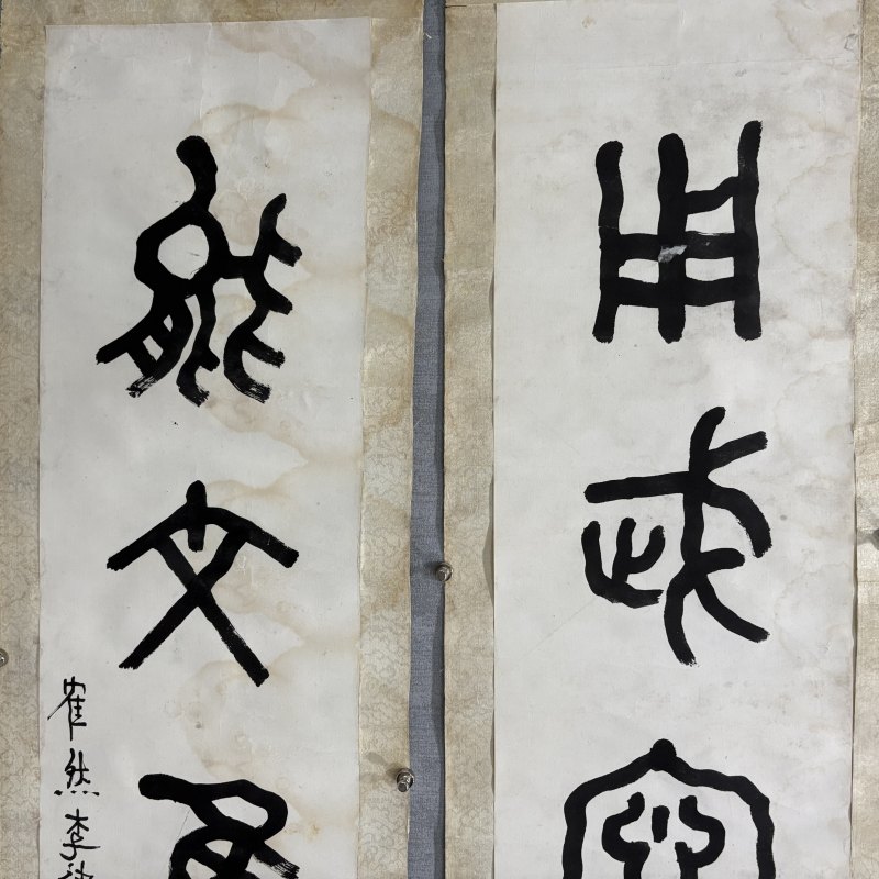 近现代 李健 篆书六言联 - 图2