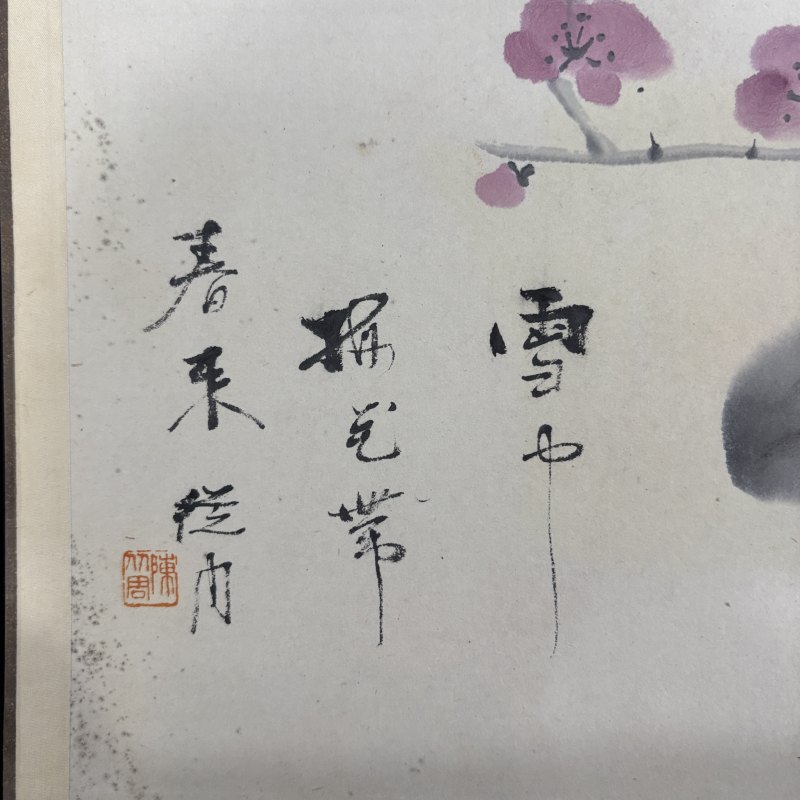 近现代 陈从周 四君子花卉 - 图3
