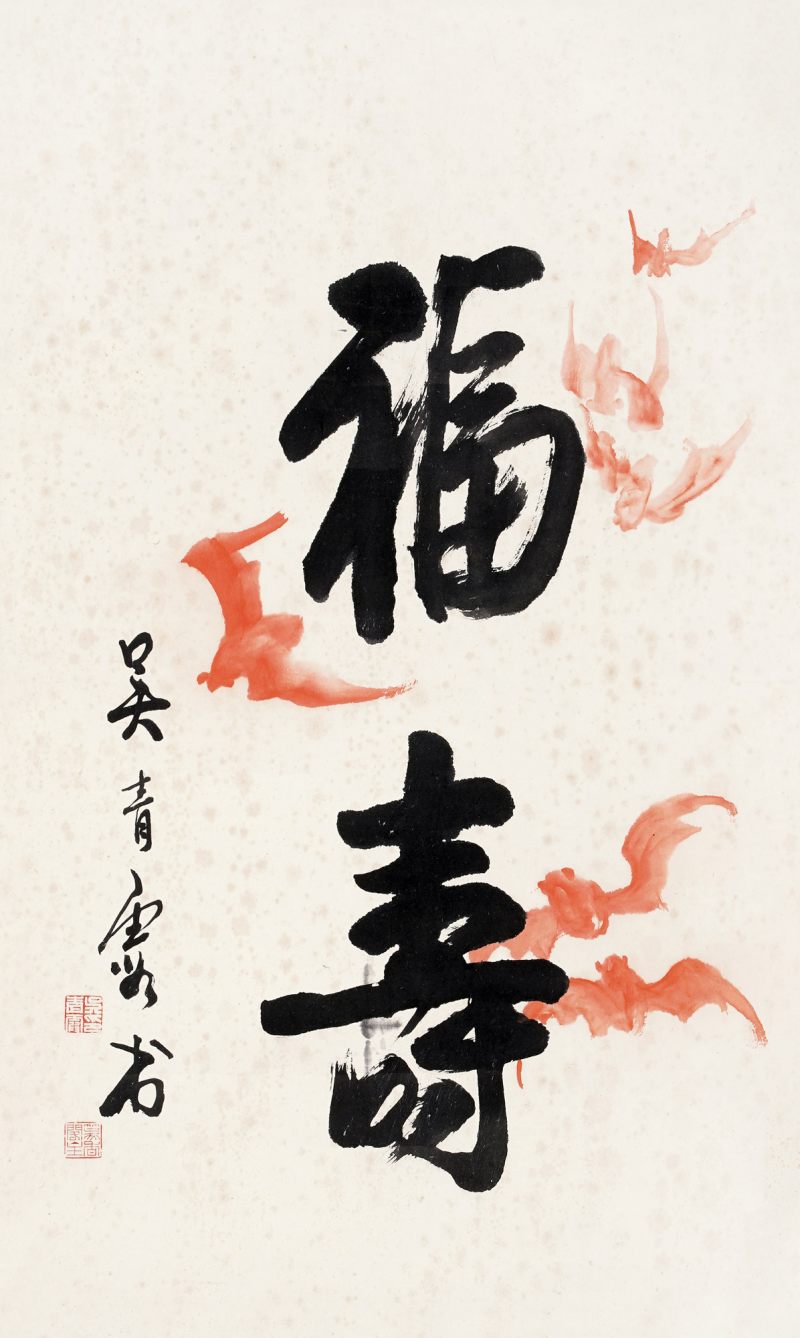 近现代 吴青霞 蝠寿