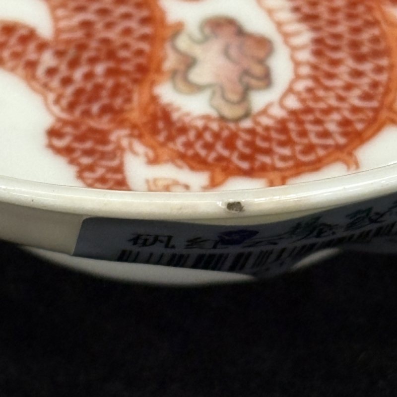 清 矾红云龙纹小碟一对 - 图6