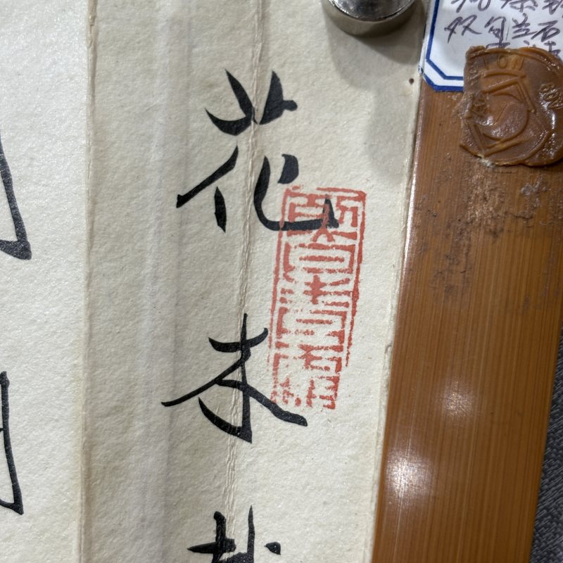 近现代 蔡铣 高振霄 兰竹石 书法 - 图11