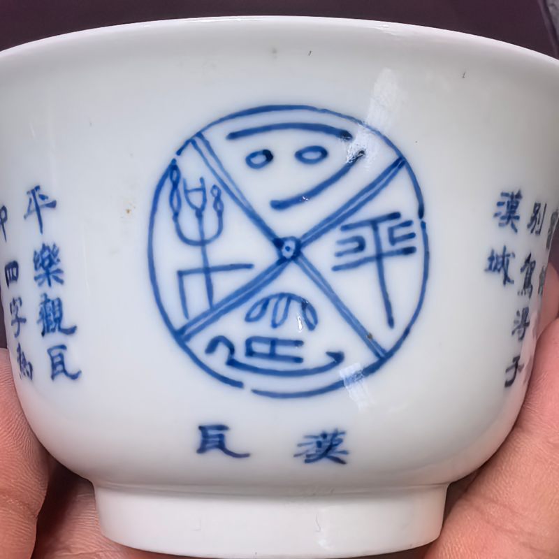 民国 青花金文碗 - 图12