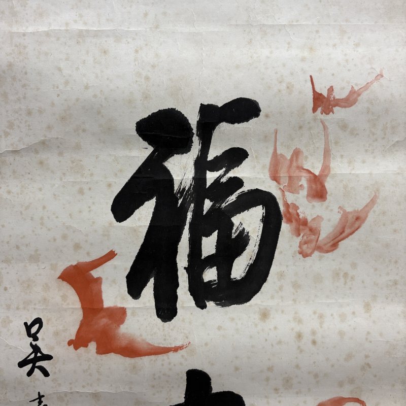 近现代 吴青霞 蝠寿 - 图2