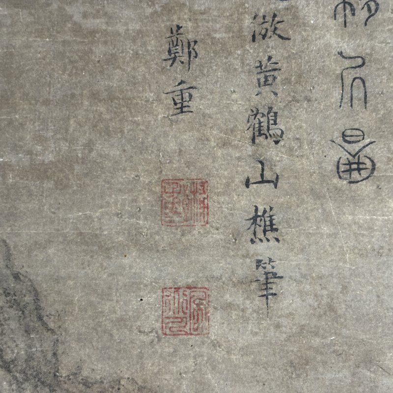 清 郑重 山水 - 图10
