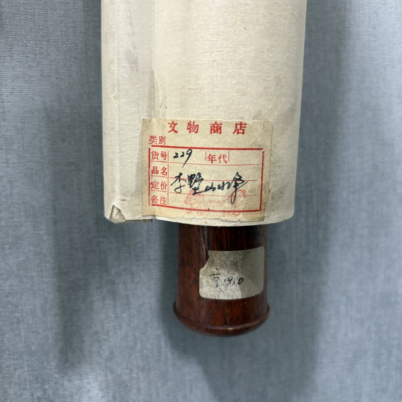 清 李墅 山水 - 图9