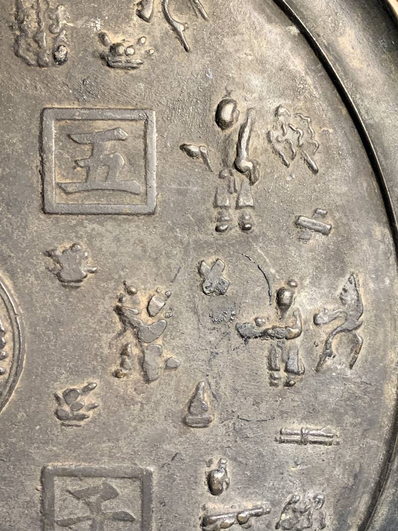 明 铜“五子登科”铭人物多宝纹吉语镜 - 图18