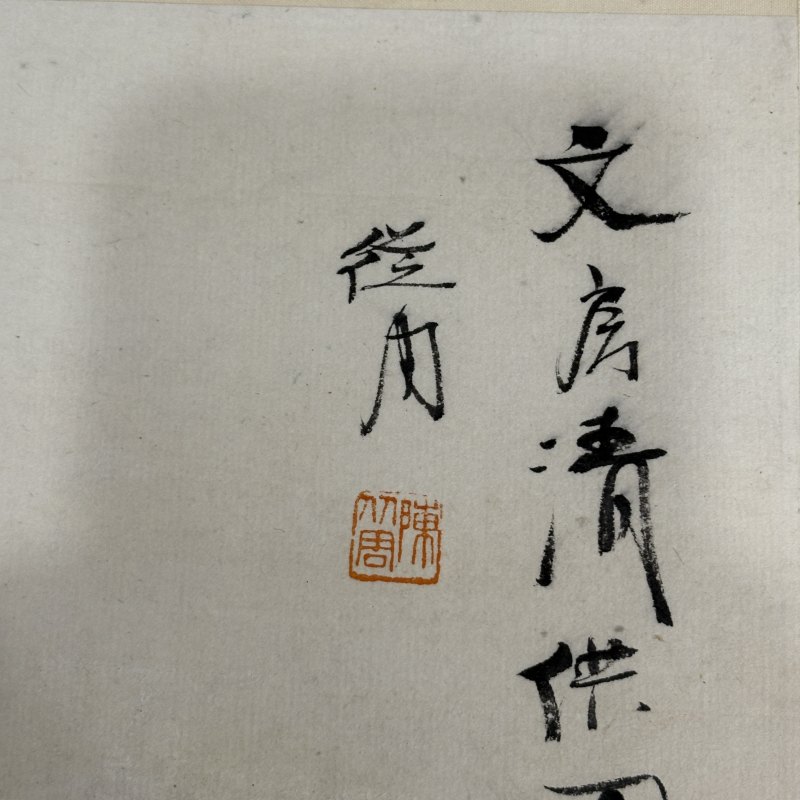 近现代 陈从周 四君子花卉 - 图8