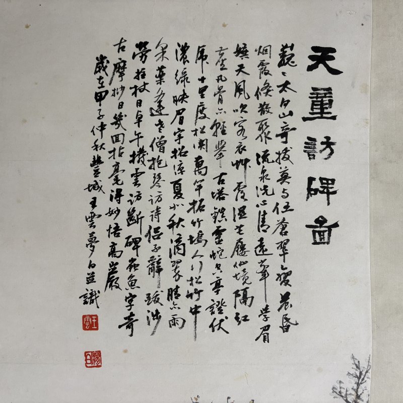 近现代 王云 天童访碑图 - 图5