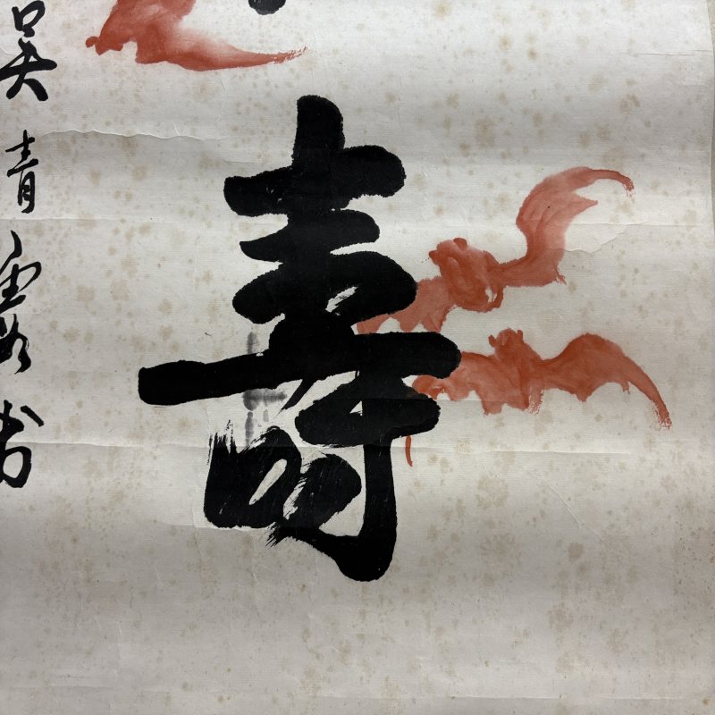 近现代 吴青霞 蝠寿 - 图3