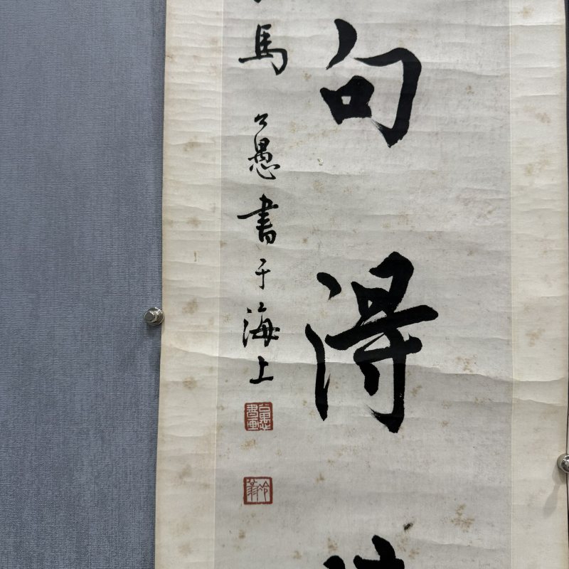 近现代 马公愚 行书七言联 - 图5
