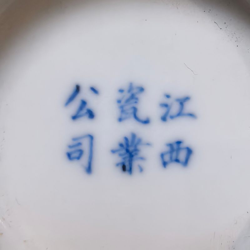 民国 青花金文碗 - 图14