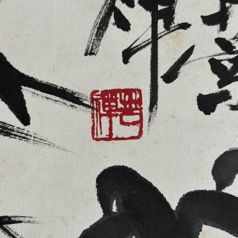 近现代 李苦禅 竹报平安 - 图6