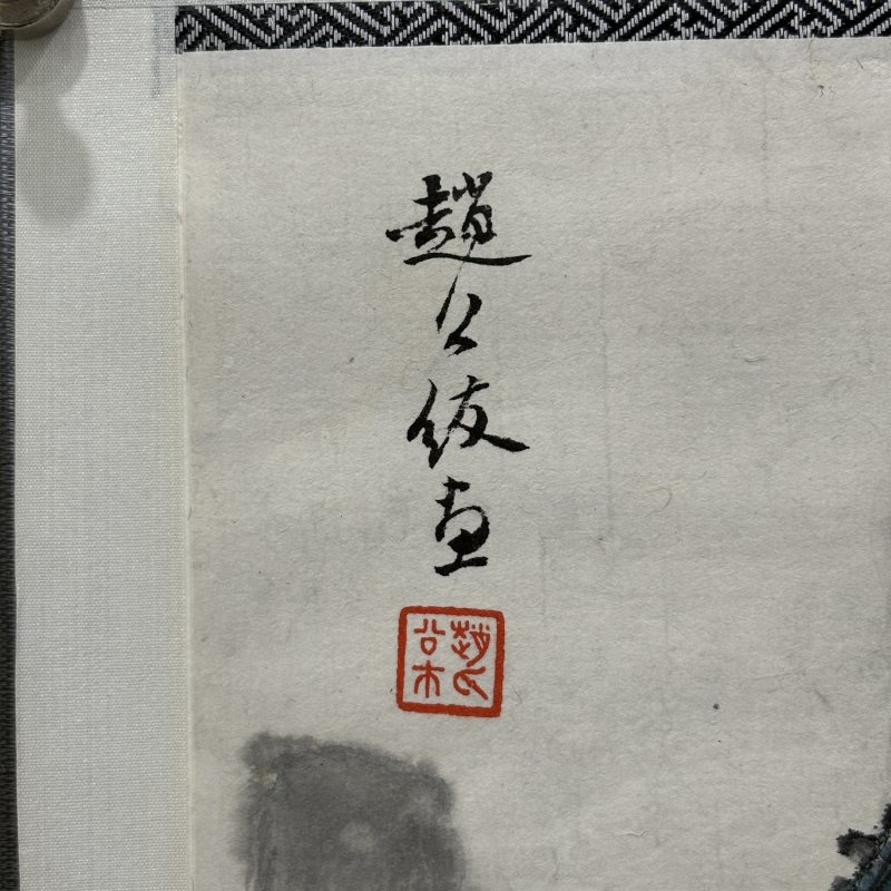 近现代 赵公绂 山水五条屏 - 图11