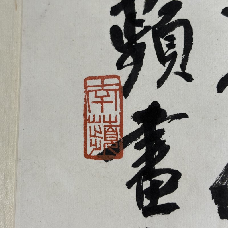 近现代 俞剑华 南蘋 陈师曾 山茶水仙图 - 图8
