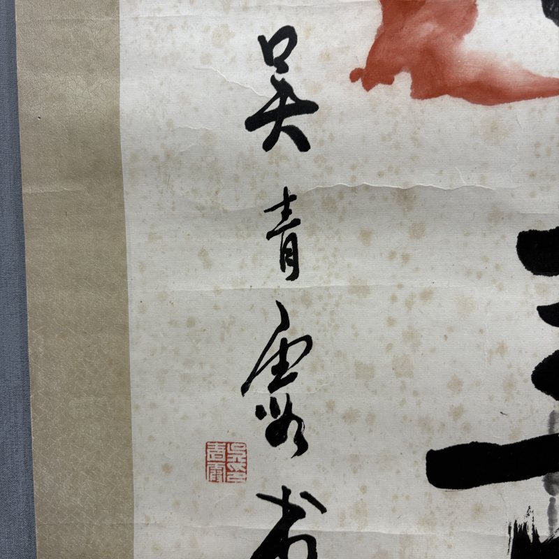 近现代 吴青霞 蝠寿 - 图4